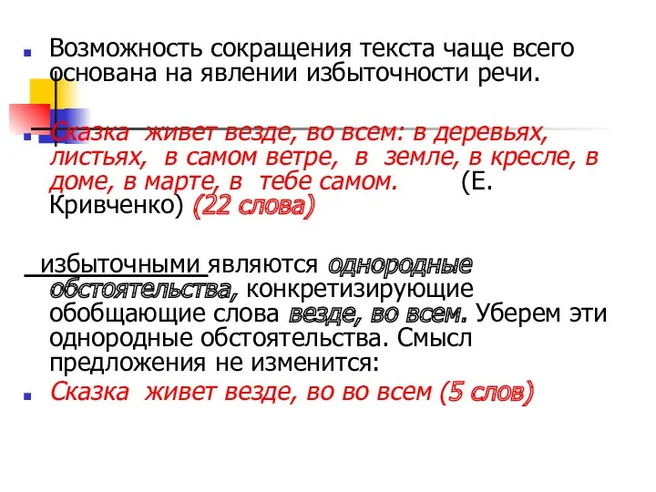 Возможность сокращения текста чаще всего основана на явлении избыточности речи.