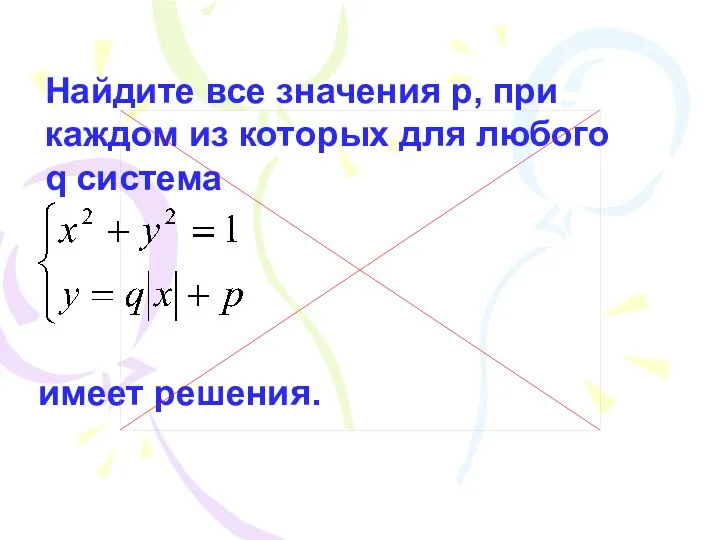 Найдите все значения p, при каждом из которых для любого q система имеет решения.