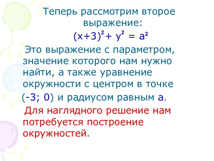 Теперь рассмотрим второе выражение: (x+3) + y = a Это