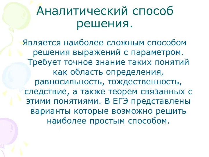 Аналитический способ решения. Является наиболее сложным способом решения выражений с