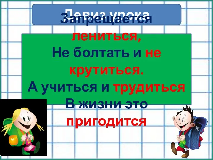 Девиз урока Запрещается лениться, Не болтать и не крутиться. А