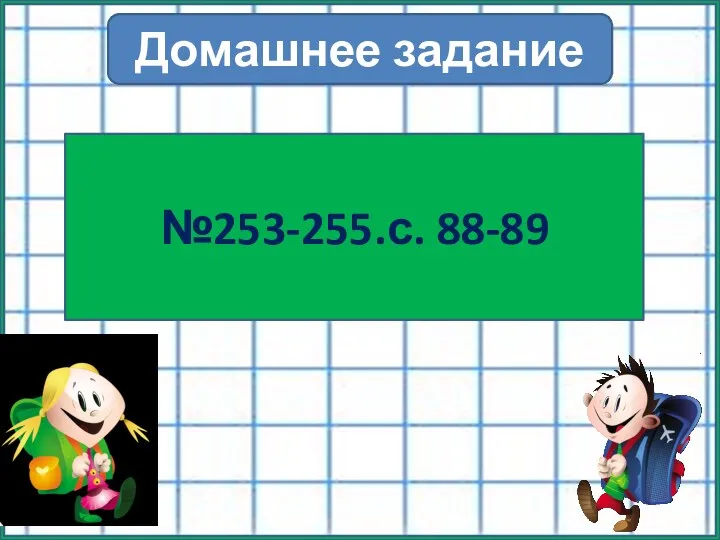 Домашнее задание №253-255.с. 88-89