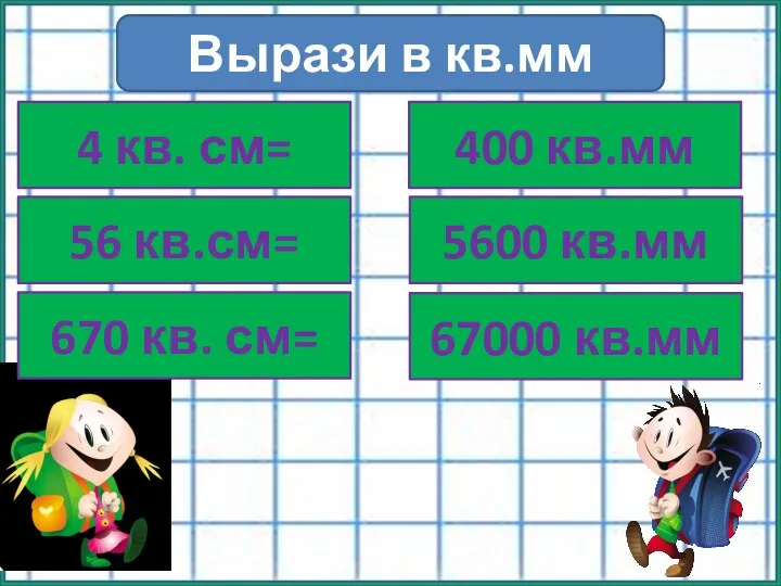 Вырази в кв.мм 4 кв. см= 56 кв.см= 670 кв.