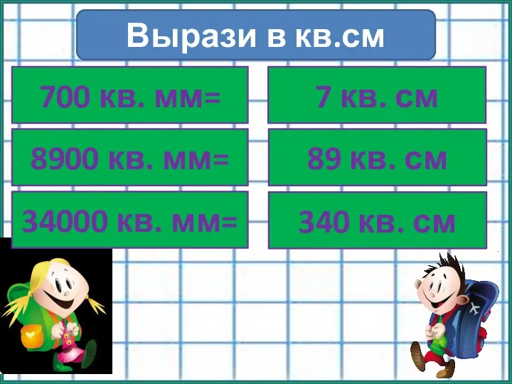 Вырази в кв.см 700 кв. мм= 8900 кв. мм= 34000