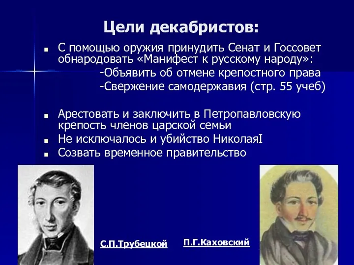 Цели декабристов: С помощью оружия принудить Сенат и Госсовет обнародовать «Манифест к русскому