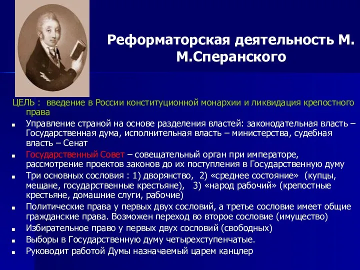 Реформаторская деятельность М.М.Сперанского ЦЕЛЬ : введение в России конституционной монархии и ликвидация крепостного