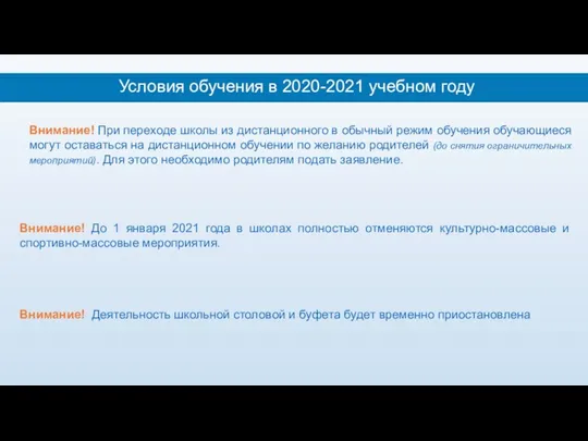Условия обучения в 2020-2021 учебном году Внимание! До 1 января 2021 года в
