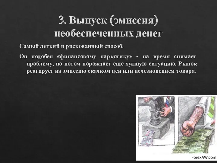 3. Выпуск (эмиссия) необеспеченных денег Самый легкий и рискованный способ. Он подобен «финансовому