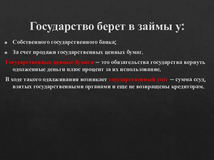 Государство берет в займы у: Собственного государственного банка; За счет продажи государственных ценных