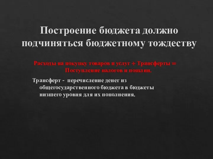 Построение бюджета должно подчиняться бюджетному тождеству Расходы на покупку товаров и услуг +