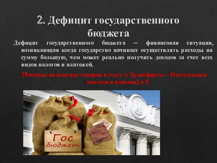 2. Дефицит государственного бюджета Дефицит государственного бюджета – финансовая ситуация, возникающая когда государство