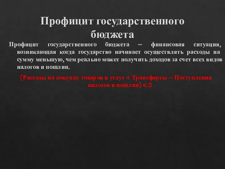 Профицит государственного бюджета Профицит государственного бюджета – финансовая ситуация, возникающая когда государство начинает