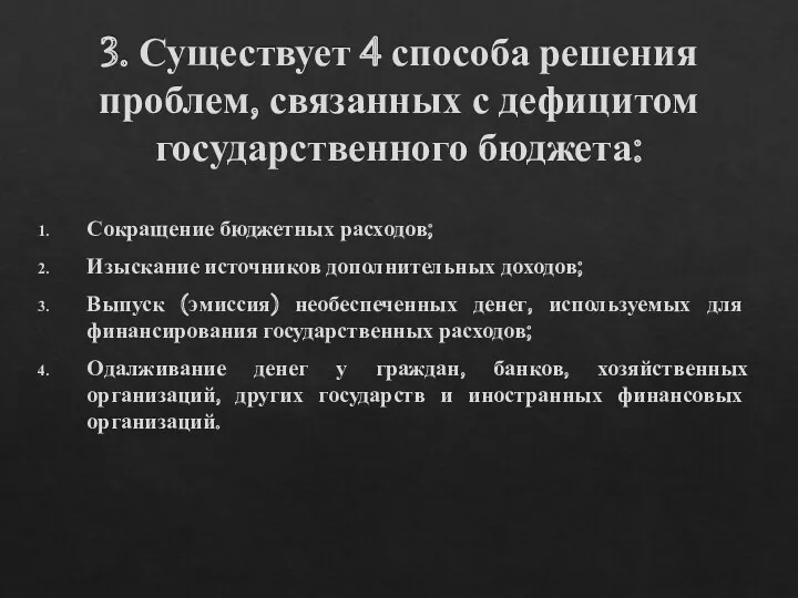 3. Существует 4 способа решения проблем, связанных с дефицитом государственного бюджета: Сокращение бюджетных