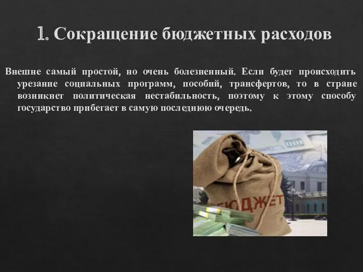 1. Сокращение бюджетных расходов Внешне самый простой, но очень болезненный. Если будет происходить