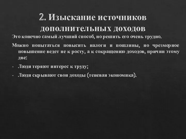 2. Изыскание источников дополнительных доходов Это конечно самый лучший способ, но решить его