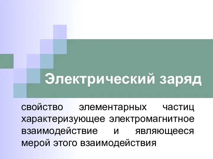 Электрический заряд свойство элементарных частиц характеризующее электромагнитное взаимодействие и являющееся мерой этого взаимодействия