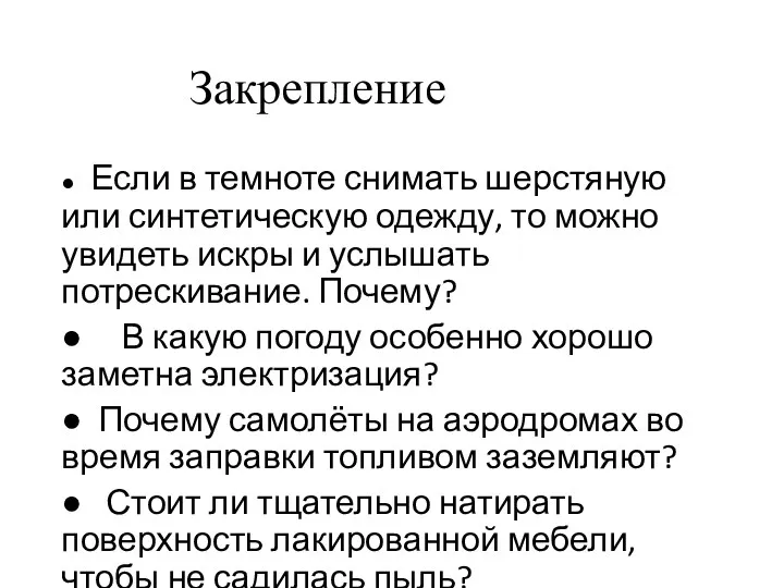 Закрепление ● Если в темноте снимать шерстяную или синтетическую одежду,