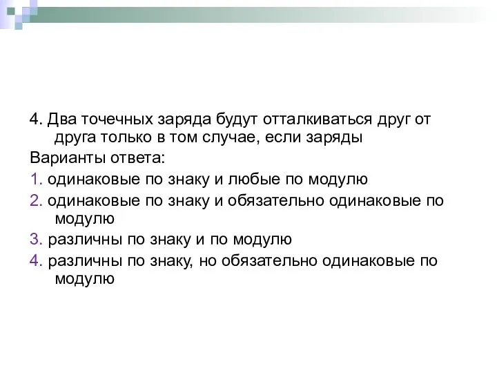 4. Два точечных заряда будут отталкиваться друг от друга только