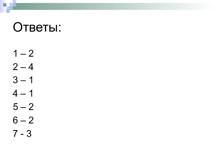 Ответы: 1 – 2 2 – 4 3 – 1