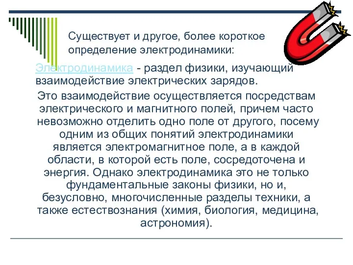 Электродинамика - раздел физики, изучающий взаимодействие электрических зарядов. Это взаимодействие