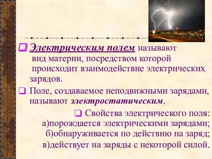 Электрическим полем называют вид материи, посредством которой происходит взаимодействие электрических