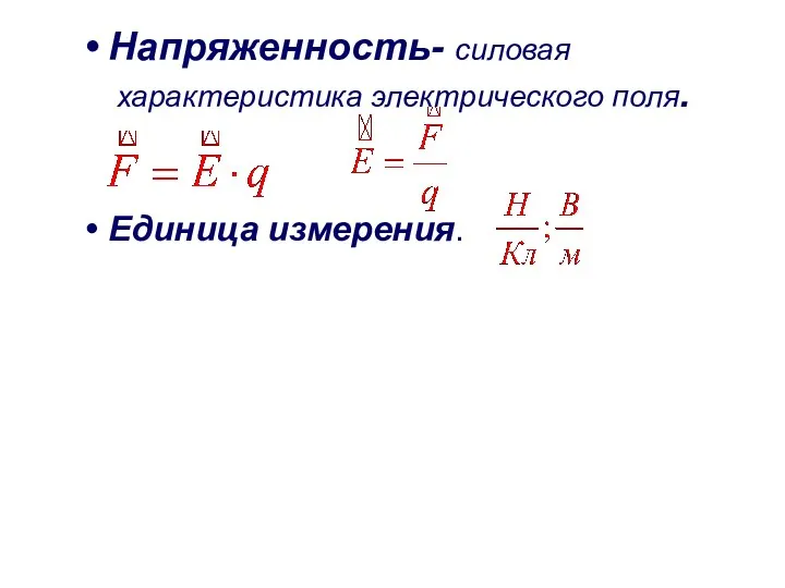 Напряженность- силовая характеристика электрического поля. Единица измерения.