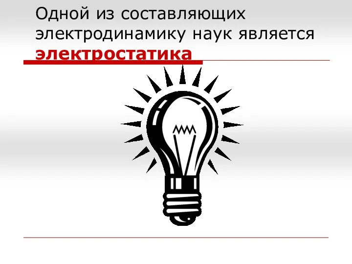 Одной из составляющих электродинамику наук является электростатика