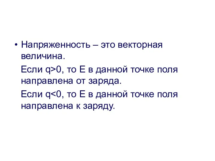 Напряженность – это векторная величина. Если q>0, то Е в