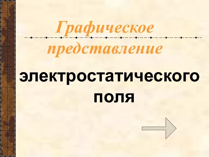 Графическое представление электростатического поля