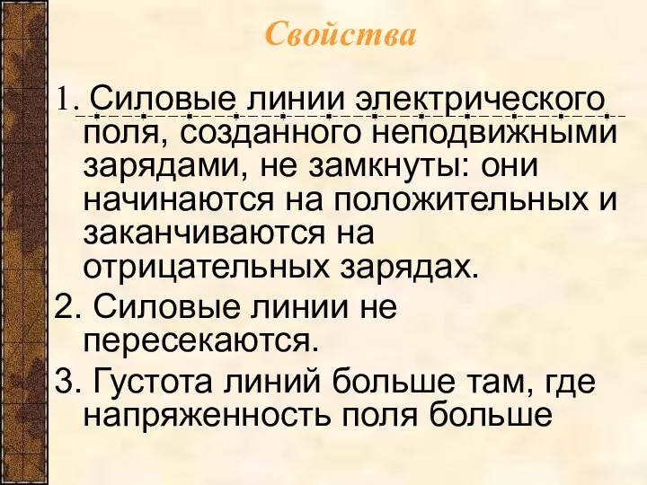 Свойства 1. Силовые линии электрического поля, созданного неподвижными зарядами, не