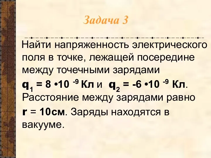 Задача 3 Найти напряженность электрического поля в точке, лежащей посередине