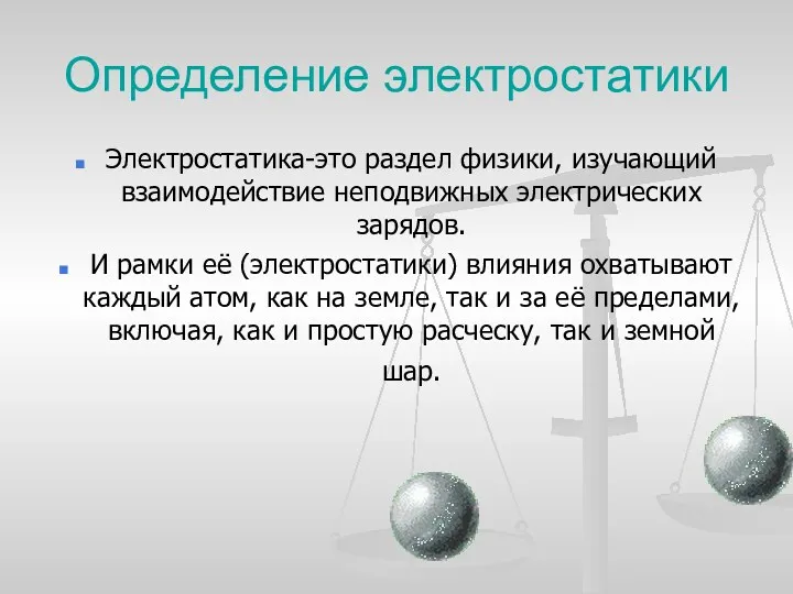 Определение электростатики Электростатика-это раздел физики, изучающий взаимодействие неподвижных электрических зарядов.