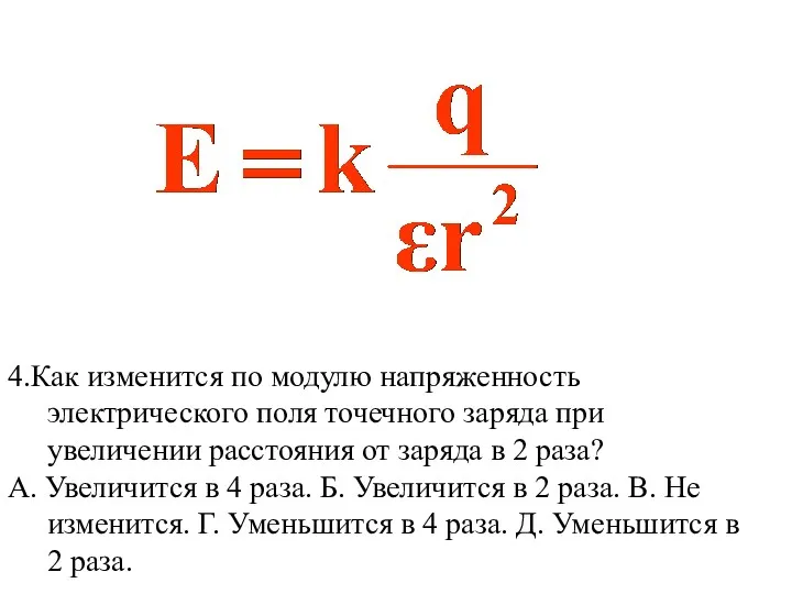 4.Как изменится по модулю напряженность электрического поля точечного заряда при