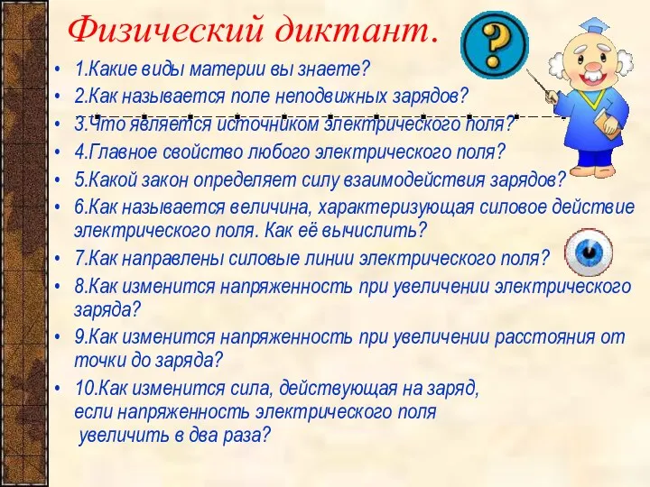 Физический диктант. 1.Какие виды материи вы знаете? 2.Как называется поле