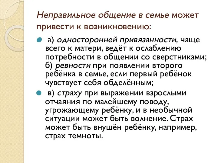 Неправильное общение в семье может привести к возникновению: а) односторонней привязанности, чаще всего