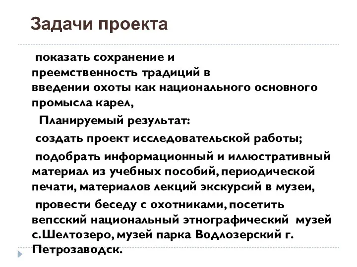 показать сохранение и преемственность традиций в введении охоты как национального