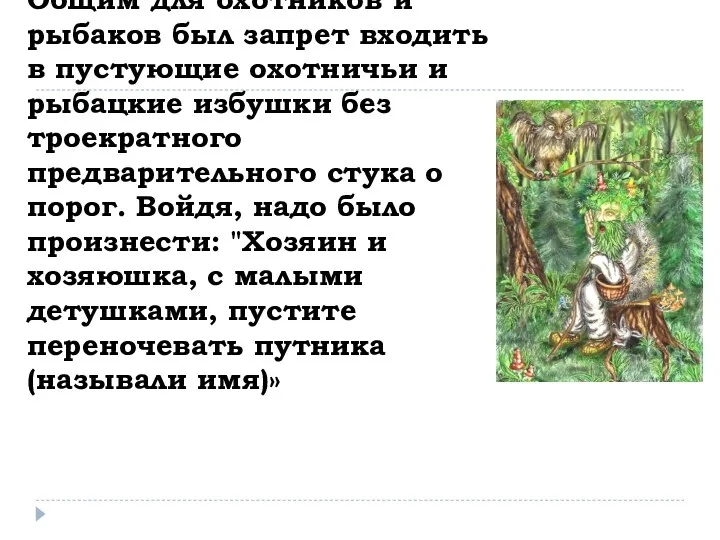 Общим для охотников и рыбаков был запрет входить в пустующие охотничьи и рыбацкие