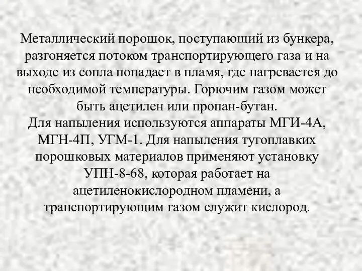 Металлический порошок, поступающий из бункера, разгоняется потоком транспортирующего газа и