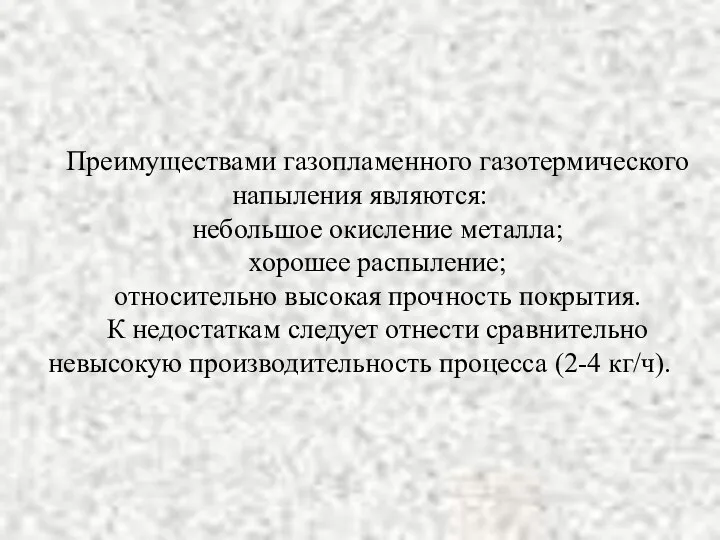 Преимуществами газопламенного газотермического напыления являются: небольшое окисление металла; хорошее распыление;