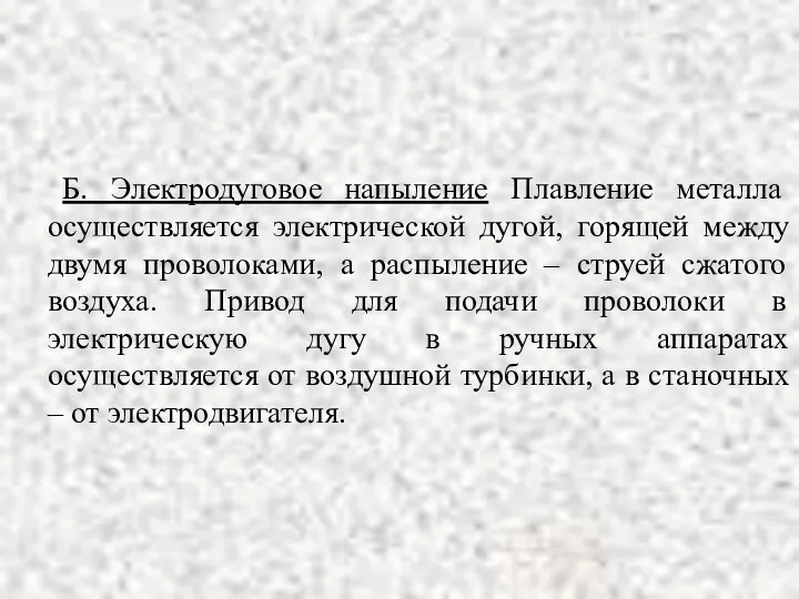 Б. Электродуговое напыление Плавление металла осуществляется электрической дугой, горящей между двумя проволоками, а