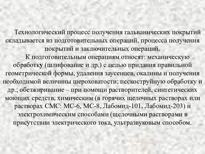 Технологический процесс получения гальванических покрытий складывается из подготовительных операций, процесса получения покрытий и