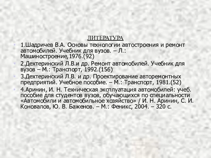 ЛИТЕРАТУРА 1.Шадричев В.А. Основы технологии автостроения и ремонт автомобилей. Учебник для вузов. –