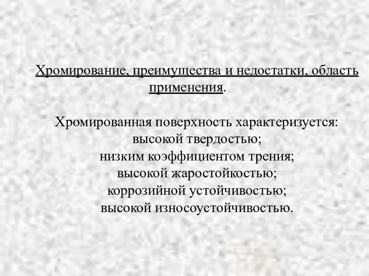 Хромирование, преимущества и недостатки, область применения. Хромированная поверхность характеризуется: высокой твердостью; низким коэффициентом