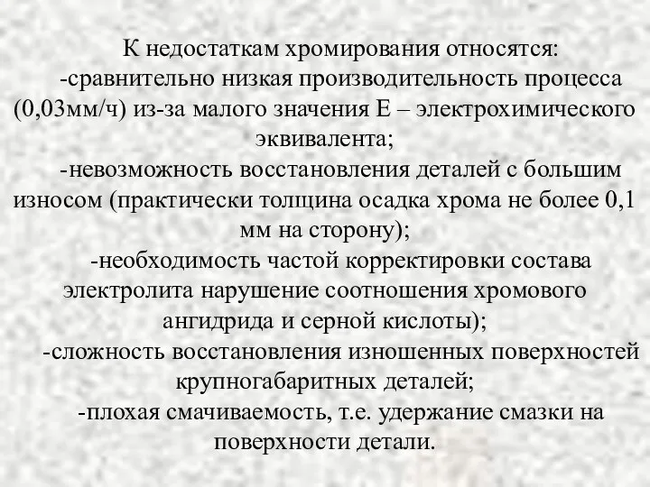 К недостаткам хромирования относятся: -сравнительно низкая производительность процесса (0,03мм/ч) из-за