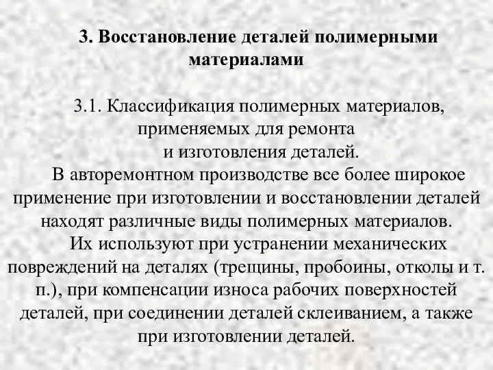 3. Восстановление деталей полимерными материалами 3.1. Классификация полимерных материалов, применяемых