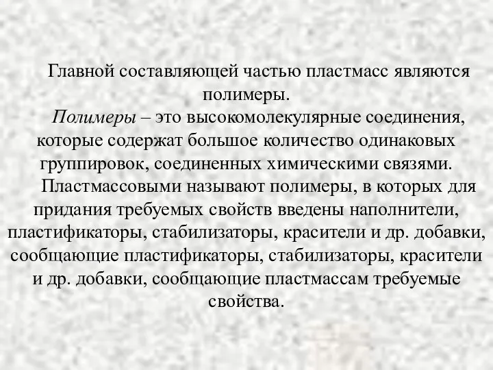 Главной составляющей частью пластмасс являются полимеры. Полимеры – это высокомолекулярные