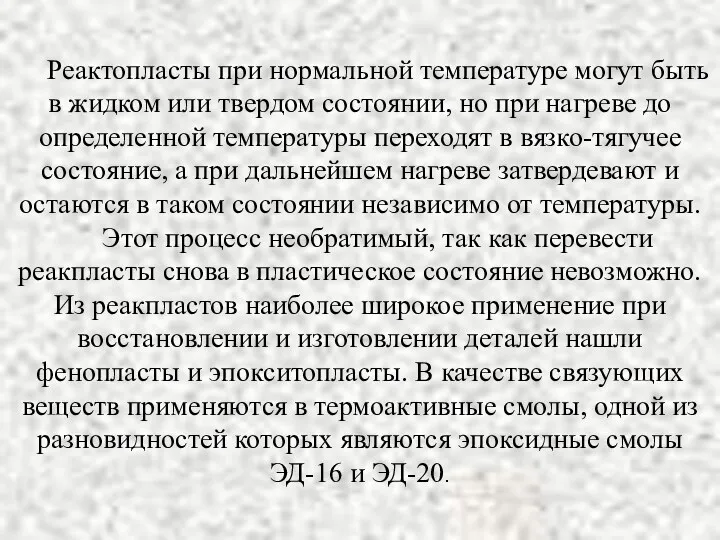 Реактопласты при нормальной температуре могут быть в жидком или твердом