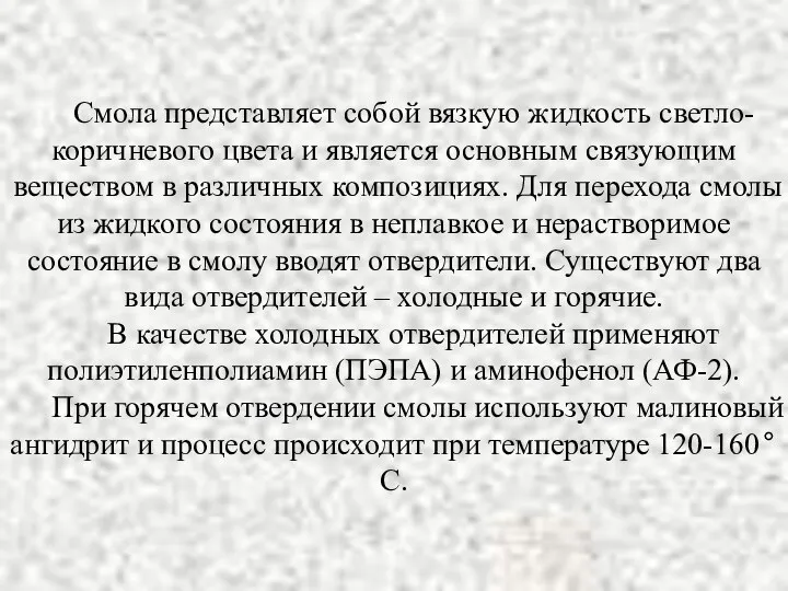 Смола представляет собой вязкую жидкость светло-коричневого цвета и является основным