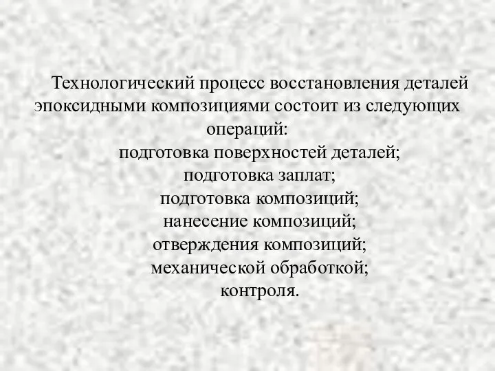 Технологический процесс восстановления деталей эпоксидными композициями состоит из следующих операций: