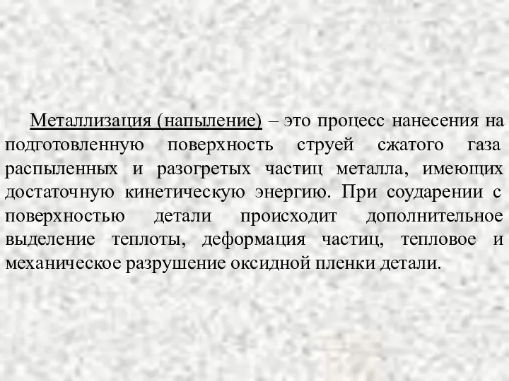 Металлизация (напыление) – это процесс нанесения на подготовленную поверхность струей сжатого газа распыленных